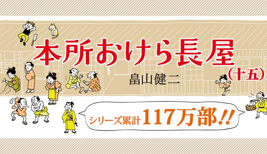 コロナ禍でも売上好調「本所おけら長屋シリーズ」 累計117万部突破の