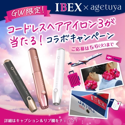コードレスヘアアイロンⅢが当たる！コラボキャンペーン実施中