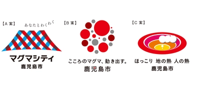 鹿児島市のブランドメッセージとロゴマークを 決める投票を実施中！ 『みんなで選ぼう！鹿児島市ブランドメッセージ＆ロゴマーク』