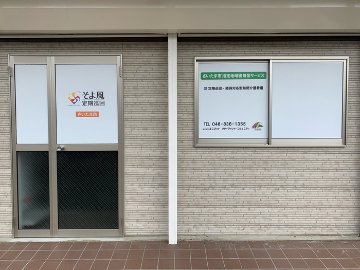 そよ風定期巡回 さいたま南<外観>