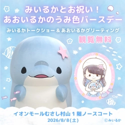 SNS総フォロワー数150万人超のクリエイター・みいるかが登壇　 「あおいるか」誕生日イベントを8/8に開催