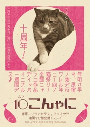 猫好きによる、猫好きのための、猫の展覧会 「にゃんこ展10 - meow exhibition vol.10 - 」を 2021年1月10日(日)から開催！