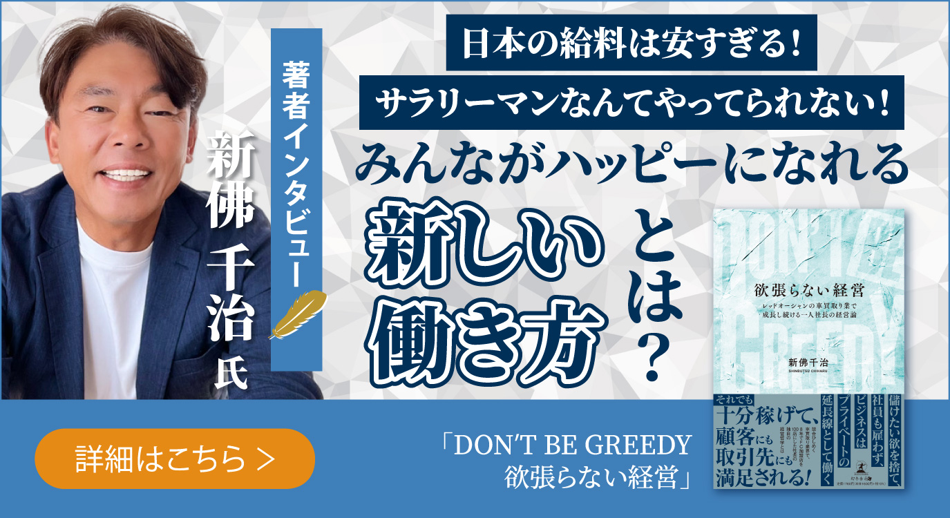 【幻冬舎】『DONʼT BE GREEDY　欲張らない経営　レッドオーシャンの車買取り業で成長し続ける一人社長の経営論』著者・株式会社ハッピーカーズ代表取締役 新佛 千治氏のインタビュー公開！