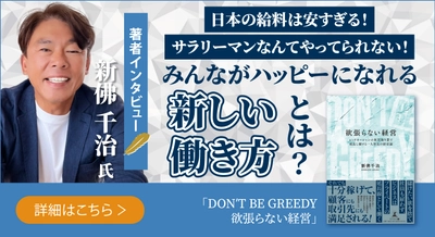 【幻冬舎】『DONʼT BE GREEDY　欲張らない経営　レッドオーシャンの車買取り業で成長し続ける一人社長の経営論』著者・株式会社ハッピーカーズ代表取締役 新佛 千治氏のインタビュー公開！