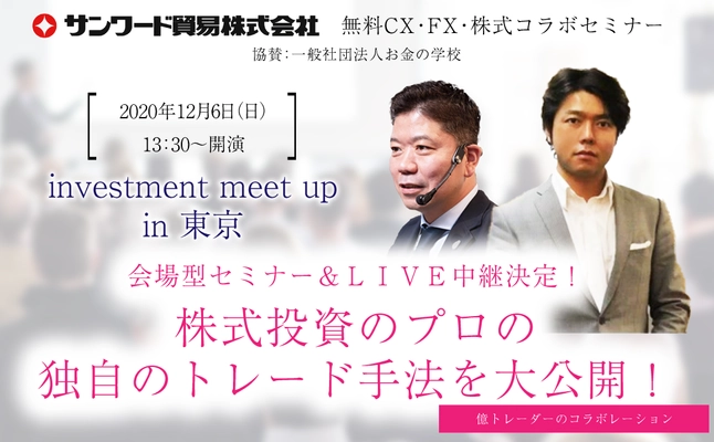 【12/6(日)東京開催　会場型セミナー＆LIVE中継決定！】 高沢健太氏＆上岡正明氏コラボ投資セミナー(参加無料)　 『高沢健太氏＆上岡正明氏コラボ投資セミナー』を 12月6日(日)に東京開催。 会場(50名様)、LIVE中継(500名様)を無料ご招待します。