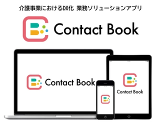 介護業界のDX化を促進！ 業務ソリューションアプリ「Contact Book」 サービス提供開始