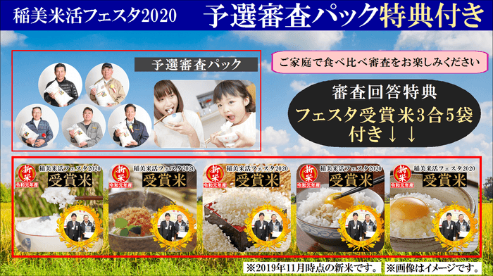 稲美 米活フェスタ2020 予選審査パック(特典付き)