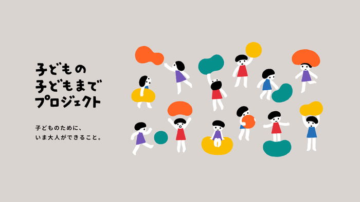 子どもの子どもまでプロジェクト キービジュアル