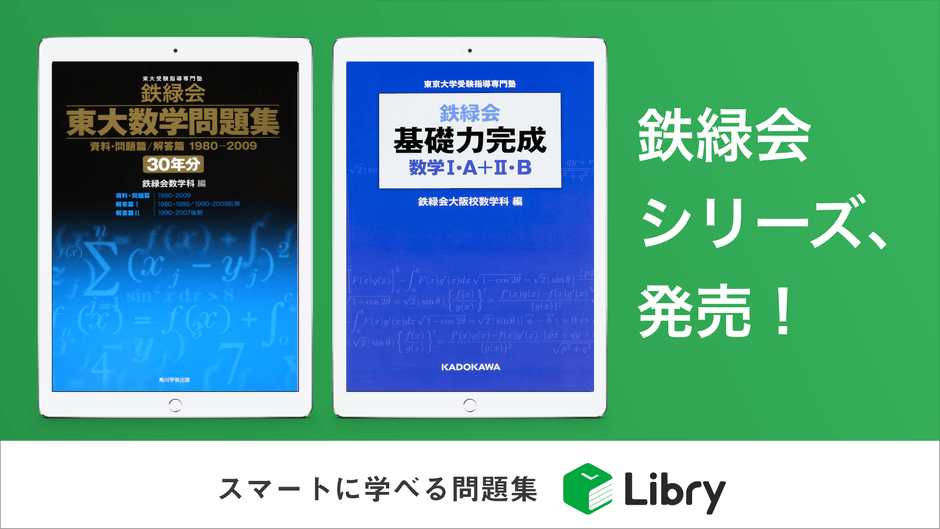 『鉄緑会 東大数学問題集 資料・問題篇/解答篇 1980-2009(30年分)』『鉄緑会 基礎力完成 数学I・A+II・B』