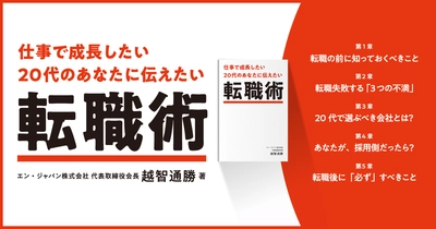 エン・ジャパン、 『仕事で成長したい20代のあなたに伝えたい 転職術』を公開。
