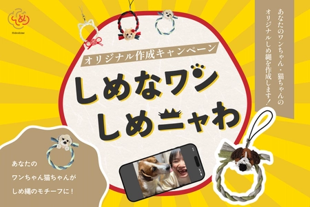 あなたのワンちゃん猫ちゃんがしめ縄のモチーフに！　 「ペットしめ縄」の“しめなワン”、“しめニャわ”　 オリジナル作成キャンペーンを9月11日より開催