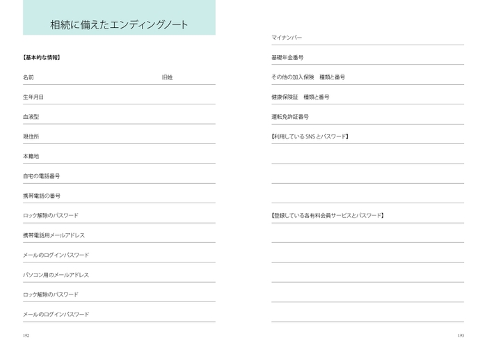 相続に備えたエンディングノート