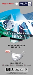 メガネ曇りを防ぐ新形状マスク 「Ease Mask ZERO」を新発売