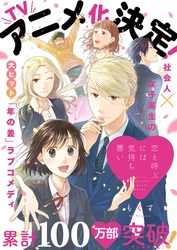 累計100万部突破！ 「恋と呼ぶには気持ち悪い」が待望のTVアニメ化決定！！