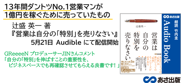 『営業は自分の「特別」を売りなさい』 Audible