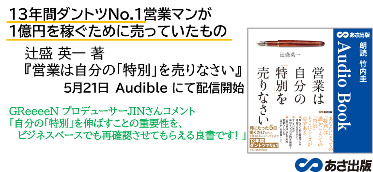『営業は自分の「特別」を売りなさい』 Audible