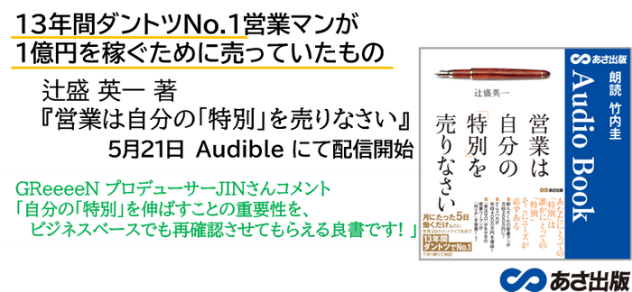 『営業は自分の「特別」を売りなさい』 Audible