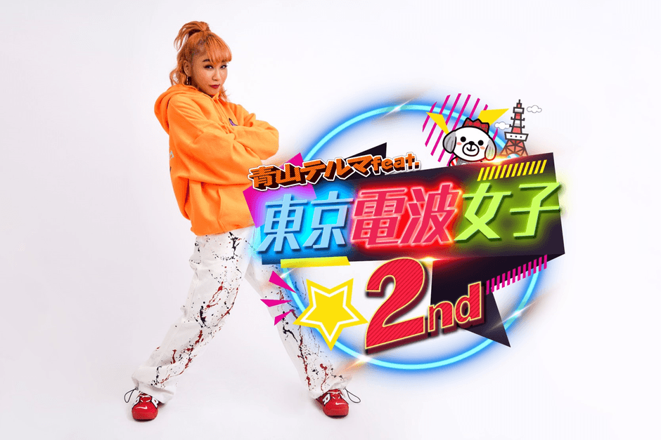 青山テルマfeat.東京電波女子2nd