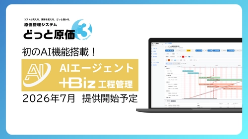 建設ドットウェブ、「どっと原価3」に 初のAIエージェントを搭載した新バージョンを7月より提供開始へ　 工程表をAIで生成する新オプション 「＋Biz工程管理」も同時リリース