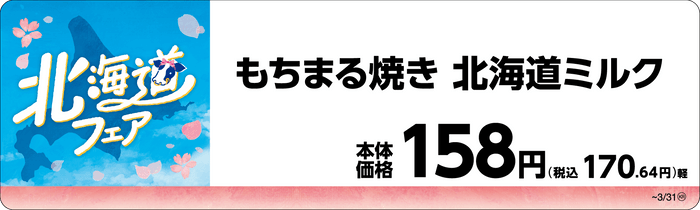 もちまる焼き　北海道ミルク　販促画像