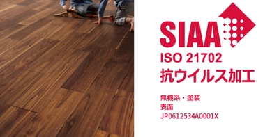 日本初！SIAAの基準に適合した「抗ウイルスフローリング」を開発。