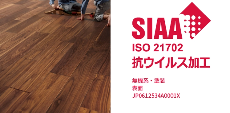 日本初！SIAAの基準に適合した「抗ウイルスフローリング」を開発。