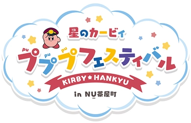 「星のカービィ×阪急電車」コラボレーション企画 大阪・梅田の茶屋町エリアにある 商業施設「NU茶屋町」で 「星のカービィ×阪急電車」 コラボレーションイベントを開催！