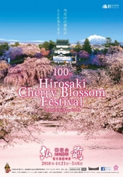 弘前最大のまつりが今年で100周年！ 『弘前さくらまつり』2018年4月21日～5月6日開催