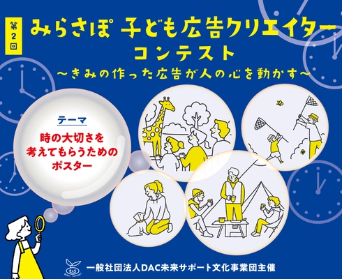 「特別な時」絵と言葉でどう表す？＜小中高生対象＞ 第2回 みらさぽ子ども広告クリエイターコンテスト開催