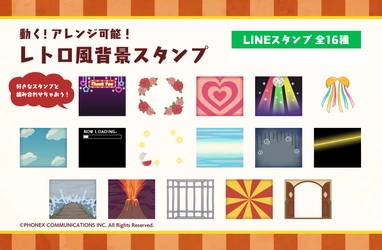 お気に入りスタンプと組み合わせて使える！ 『動く！アレンジ可能！レトロ風背景スタンプ』がLINEに登場！