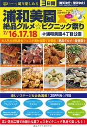 “庶民派食フェス”「浦和美園×絶品グルメ☆ピクニック祭り with ZEPPIN☆FES2022」　2022年7月16日～18日に開催！