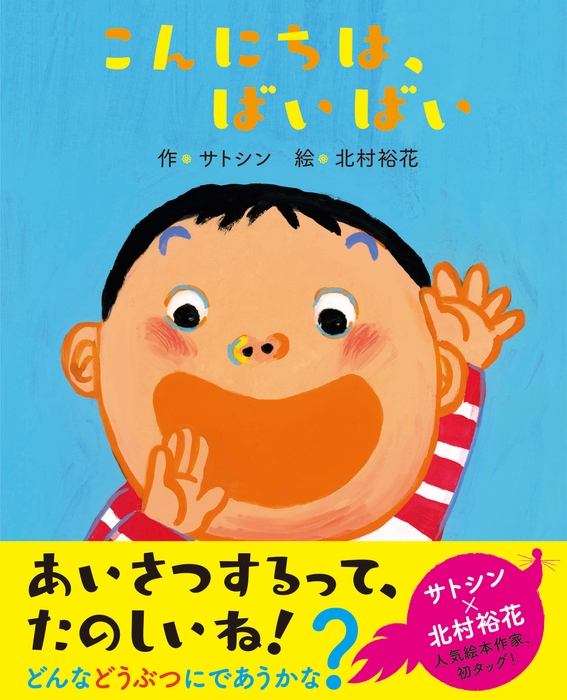 こんにちは、ばいばい 表紙