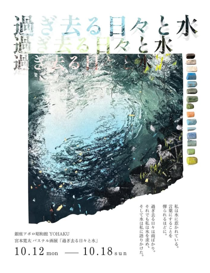 【銀座アポロ昭和館 YOHAKU】宮本寛太 パステル画展「過ぎ去る日々と水」を開催