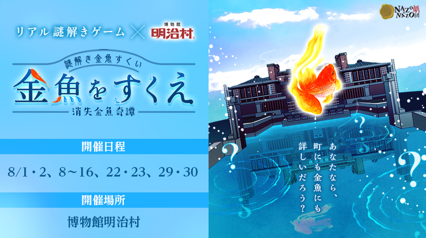 この夏、親子で「明治の”涼”を楽しむイベント」へ出掛けよう。 金魚アートに彩られた明治村を周遊する リアル謎解きゲーム8月限定開催