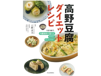 木村幸子先生監修「高野豆腐ダイエットレシピ」抽選プレゼントキャンペーン開催