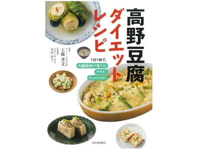 木村幸子先生監修「高野豆腐ダイエットレシピ」抽選プレゼントキャンペーン開催