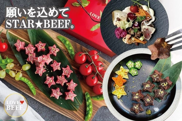 七夕限定！肉のギフトボックスを販売するLOVEBEEFより カイノミ部位を使用した星型お肉のギフト 『願いを込めてSTAR BEEF』を2023年7月7日まで期間限定販売