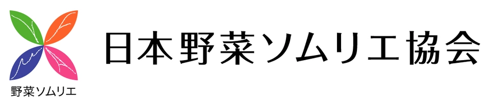 一般社団法人 日本野菜ソムリエ協会