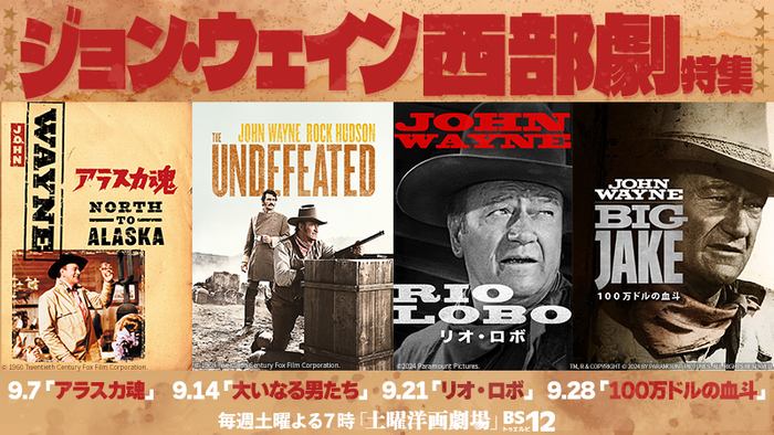 西部劇の帝王 ジョン・ウェイン主演作を4週連続で 9月7日（土）～9月のBS12 トゥエルビ「土曜洋画劇場」にて