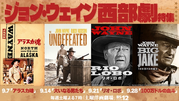 西部劇の帝王 ジョン・ウェイン主演作を4週連続で 9月7日(土)~9月のBS12 トゥエルビ「土曜洋画劇場」にて