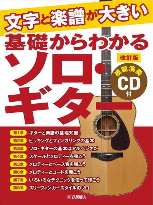 文字と楽譜が大きい 基礎からわかるソロ・ギター（改訂版） 【模範演奏CD付】