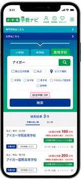 【写真2】学費ナビ小中高版のスマホ画面