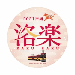 年末年始の列車運転について