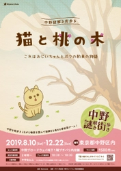 　東京・中野でリアル謎解きイベント第1弾を8月10日開催！ 1匹の猫がおじいちゃんとの約束を果たす為「桃のご神木」を探す