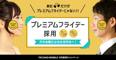 飲むだけじゃない！月末金曜日は会社見学へ　 9月29日と10月27日に「プレミアムフライデー採用」を開催