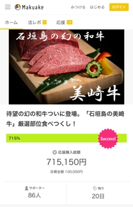 開始から数分で目標金額100％！石垣島の「美崎牛」厳選セットが Makuakeにて1月5日から先行販売中