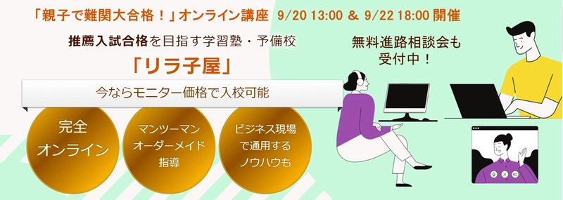 推薦入試特化塾「リラ子屋」、9月20・22日に 「親子でめざす難関大！」オンライン講座を開催