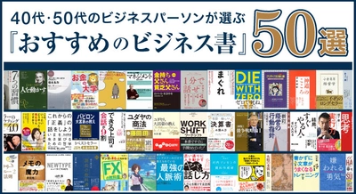 【ビジネス書50選】「40代・50代のビジネスパーソンが選ぶ『おすすめのビジネス書』50選」公開！【話題の本.com】