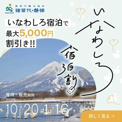 【最大5,000円割引】 雪化粧の磐梯山と温泉、ウィンタースポーツ旅を応援！ 「いなわしろ宿泊割！」(秋・冬)を楽天トラベル限定で実施決定！ 10月20日(月)より予約受付スタート