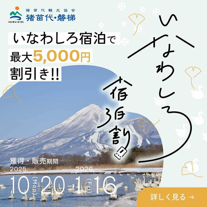 いなわしろ宿泊割!